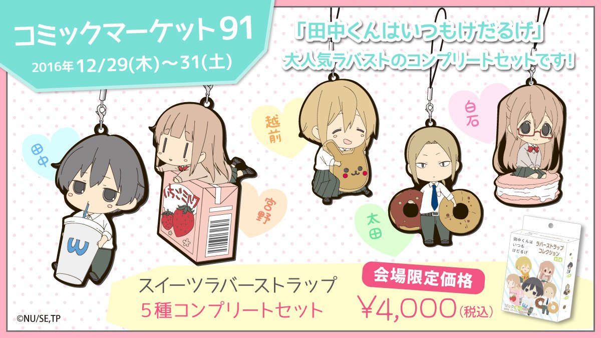 【c91グッズ情報】『田中くんはいつもけだるげ』ラバーストラップコンプリートセット人気にお応えして、イベント限定コンプリ 【c91グッズ情報】『田中くんはいつもけだるげ』ラバーストラップコンプリートセット人気にお応えして、イベント限定コンプリ