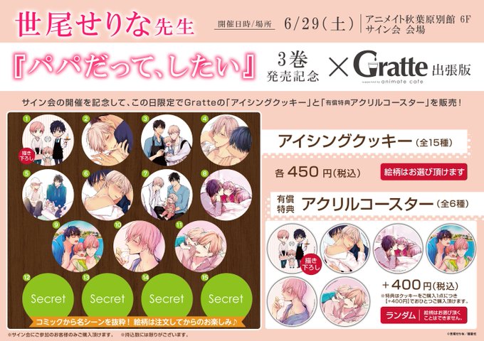 6/29(土)アニメイト秋葉原別館6Fにて開催される『パパだって、したい 』3巻発売記念 #世尾せりな 先生サイン会の会 6/29(土)アニメイト秋葉原別館6Fにて開催される『パパだって、したい 』3巻発売記念 #世尾せりな 先生サイン会の会