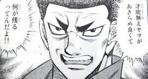 『才能のない奴が、あきらめがよくて、何が残るってんだよ』by 青木勝 はじめの一歩何が言いたいかわかりますか? #me 『才能のない奴が、あきらめがよくて、何が残るってんだよ』by 青木勝 はじめの一歩何が言いたいかわかりますか? #me