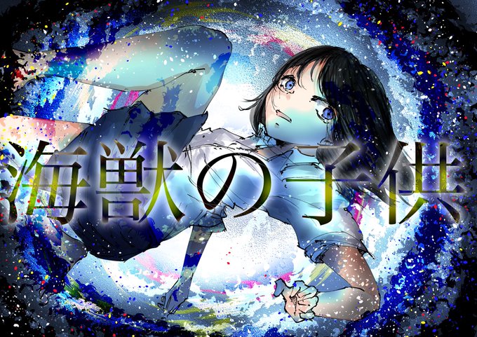 海獣の子供最高でしたなんども見返して解釈したい…#海獣の子供 海獣の子供最高でしたなんども見返して解釈したい…#海獣の子供