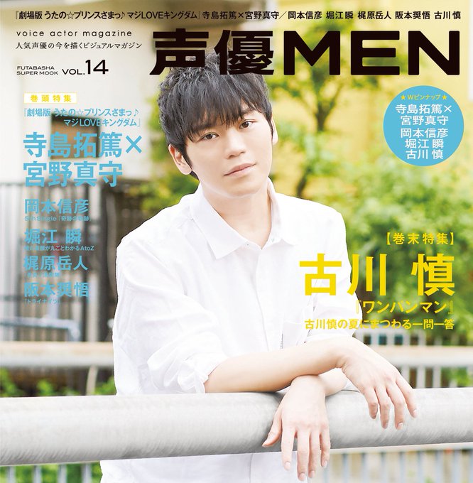 7月4日発売「声優MEN vol.14」のアナザーカバーは古川慎さん。『ワンパンマン』総括ロングインタビューに加え、古川