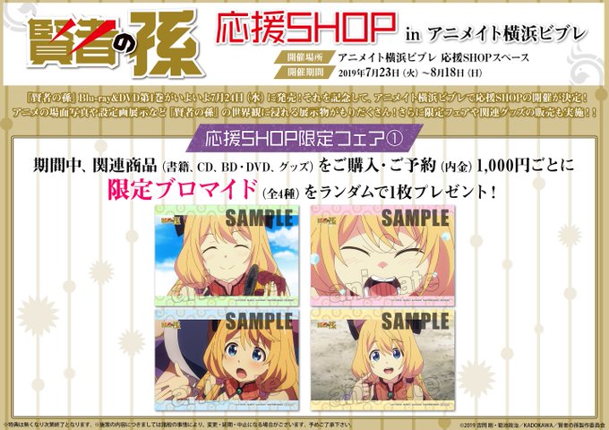 【応援SHOP情報】「『賢者の孫』応援SHOP in アニメイト横浜ビブレ」が開催決定ハマ~!!期間は7月23日より8月 【応援SHOP情報】「『賢者の孫』応援SHOP in アニメイト横浜ビブレ」が開催決定ハマ~!!期間は7月23日より8月