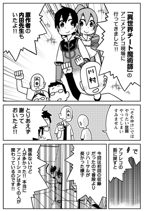 🔥🔥アフレコレポートマンガを公開🔥🔥原作ギャグスピンオフ「それゆけ!異世界チート魔術師」の川村拓先生が、1話のアフレコ風 🔥🔥アフレコレポートマンガを公開🔥🔥原作ギャグスピンオフ「それゆけ!異世界チート魔術師」の川村拓先生が、1話のアフレコ風