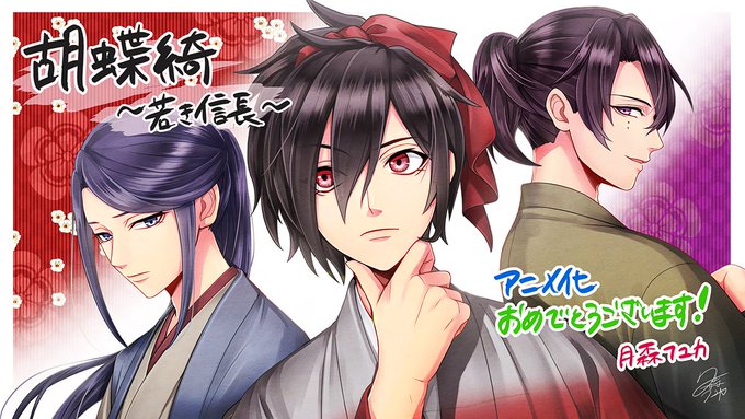 ✨#わかのぶ 応援イラスト第七弾✨7月8日(月)より「#胡蝶綺 ~若き信長~」放送開始!本日は、月森フユカさん()イラス ✨#わかのぶ 応援イラスト第七弾✨7月8日(月)より「#胡蝶綺 ~若き信長~」放送開始!本日は、月森フユカさん()イラス