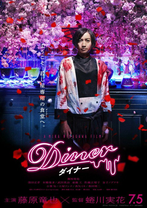 豊洲で『Diner』舞台挨拶付を観て参りました!! 荒唐無稽、奇想天外、百花繚乱…いろんな感情を支配される今作品だけど 豊洲で『Diner』舞台挨拶付を観て参りました!! 荒唐無稽、奇想天外、百花繚乱…いろんな感情を支配される今作品だけど
