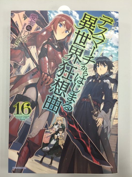 #カドカワBOOKS 3月刊「#デスマーチからはじまる異世界狂想曲 16」(著:#愛七 ひろ イラスト:#shri)の特 #カドカワBOOKS 3月刊「#デスマーチからはじまる異世界狂想曲 16」(著:#愛七 ひろ イラスト:#shri)の特