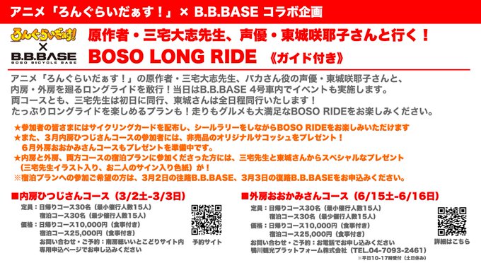 【イベント情報】アニメ「ろんぐらいだぁす!」×B.B.BASE コラボ企画原作者・三宅大志先生、声優・東城咲耶子さんと行 【イベント情報】アニメ「ろんぐらいだぁす!」×B.B.BASE コラボ企画原作者・三宅大志先生、声優・東城咲耶子さんと行