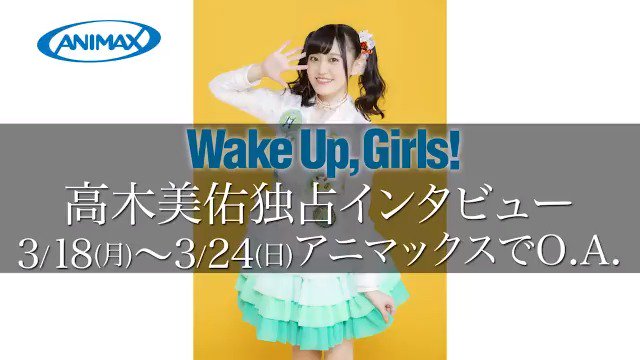 🎀#WUG4カ月連続特集🎀毎週週替わりでWake Up, Girls!のメンバーのインタビューをアニマックスで独占放送📺 🎀#WUG4カ月連続特集🎀毎週週替わりでWake Up, Girls!のメンバーのインタビューをアニマックスで独占放送📺