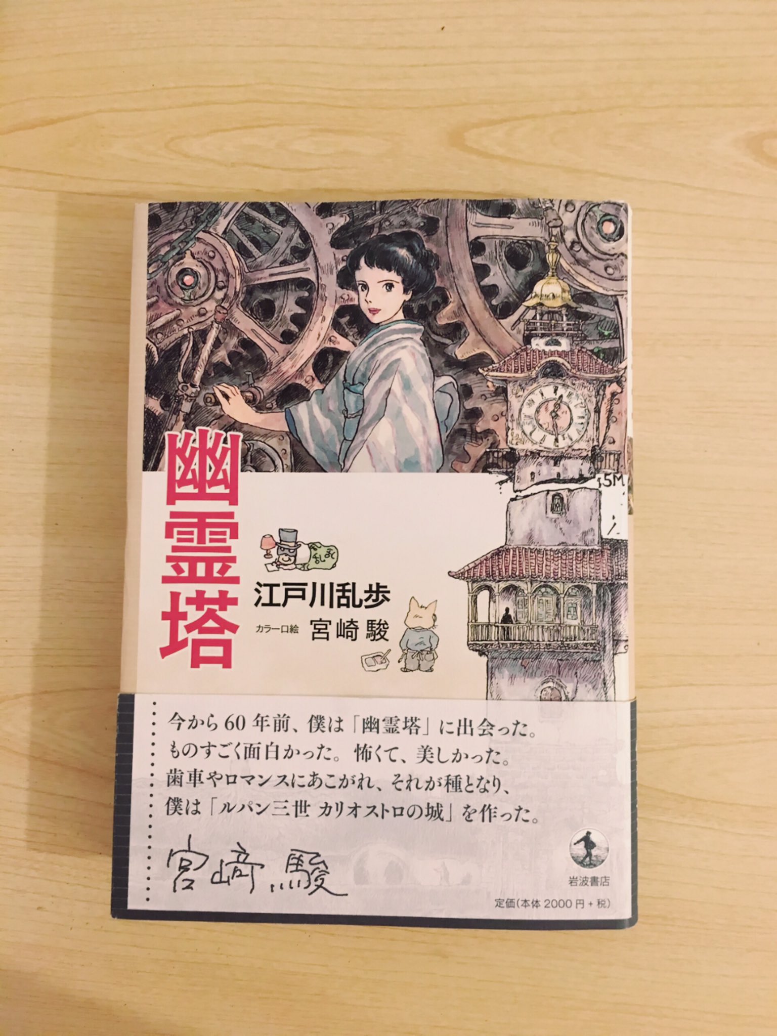 Twitter Com On Flipboard アリス ウィリアムソンの 灰色の女 を原作に黒岩涙香が書いた幽霊 塔を 更に江戸川乱歩がリライトした怪奇ロマン小説 ミステリー 怪奇 冒険 恋愛とドキドキが目一杯詰まった作品 この本は宮崎駿さんが口絵を描かれていて それがまた