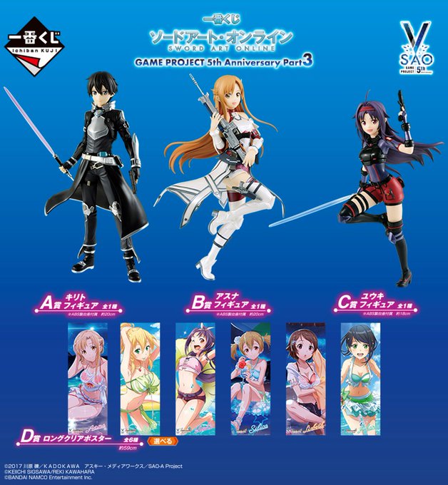 \本日発売!/【一番くじ ソードアート・オンライン GAME PROJECT 5th Anniversary Part3 \本日発売!/【一番くじ ソードアート・オンライン GAME PROJECT 5th Anniversary Part3