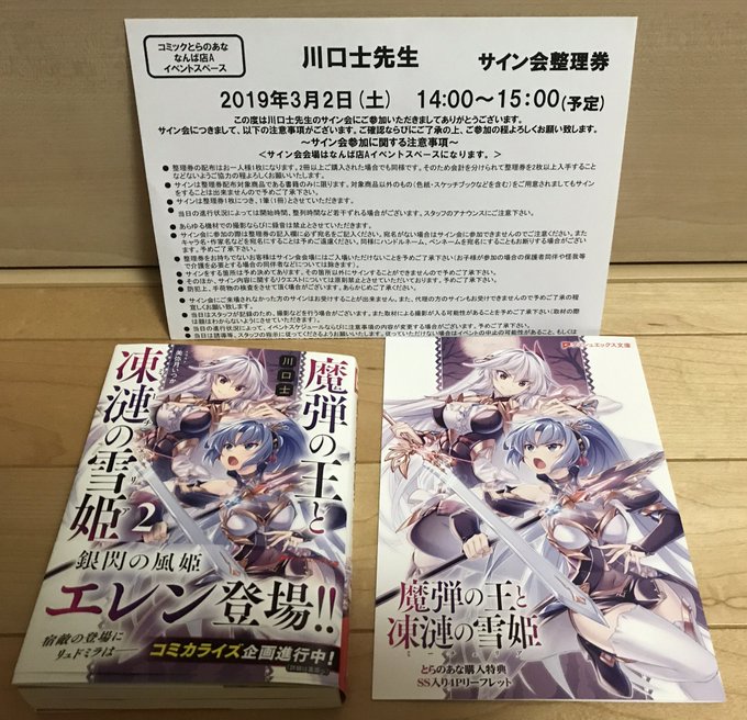 【本日の戦利品①】魔弾の王と凍漣の雪姫 2ダメ元で買いに行ったら、なんと!サイン会に参加出来ることになりました♪前作「魔 【本日の戦利品①】魔弾の王と凍漣の雪姫 2ダメ元で買いに行ったら、なんと!サイン会に参加出来ることになりました♪前作「魔