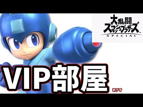 test ツイッターメディア - 【スマブラＳＰ】ロックマンでVIP部屋！！！！！！！！！！！！！を目指す放送,#ゲームウォッチ #スマブラSP,https://t.co/6FP9zuDdFh https://t.co/DdovcL1R16