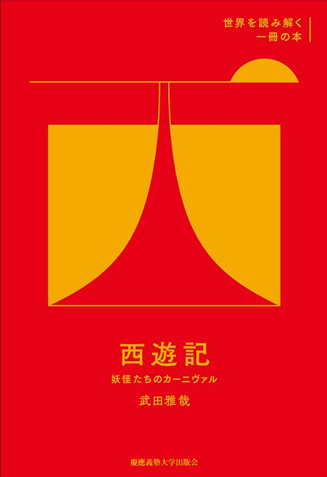 本メモ:武田雅哉『西遊記―妖怪たちのカーニヴァル』 本メモ:武田雅哉『西遊記―妖怪たちのカーニヴァル』
