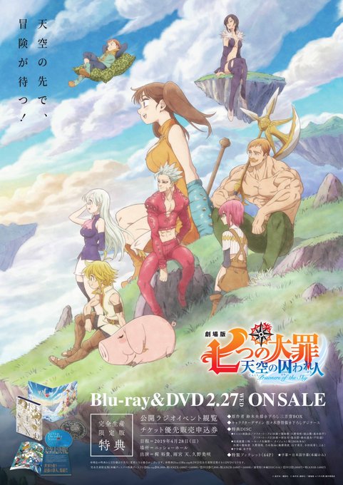 【本日発売!!】「劇場版 七つの大罪 天空の囚われ人」Blu-ray&DVD発売中✨4/28(日)開催イベントの 【本日発売!!】「劇場版 七つの大罪 天空の囚われ人」Blu-ray&DVD発売中✨4/28(日)開催イベントの