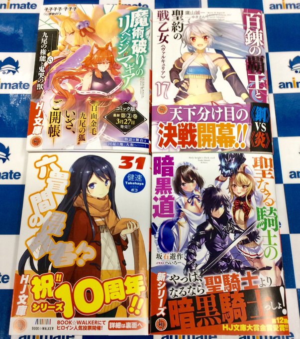 【書籍新刊情報】本日HJ文庫新刊が入荷致しました🎉『六畳間の侵略者!? 31巻』『百錬の覇王と聖約の戦乙女 17巻』等発 【書籍新刊情報】本日HJ文庫新刊が入荷致しました🎉『六畳間の侵略者!? 31巻』『百錬の覇王と聖約の戦乙女 17巻』等発