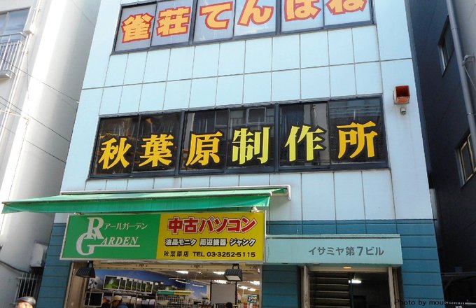 秋葉原裏通りに店舗を構える「クリエーターズカフェ 秋葉原制作所」は今日でオープンから10年を迎えました(2009年2月2 秋葉原裏通りに店舗を構える「クリエーターズカフェ 秋葉原制作所」は今日でオープンから10年を迎えました(2009年2月2