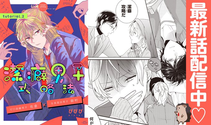 ⭐️単話配信開始!⭐️ ぴぴぴ『潔癖男子攻略法 tutorial.2』📚連載作品が配信スタート!↓ ↓ ↓Renta! ⭐️単話配信開始!⭐️ ぴぴぴ『潔癖男子攻略法 tutorial.2』📚連載作品が配信スタート!↓ ↓ ↓Renta!