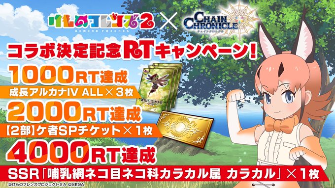 【コラボ決定記念!RTキャンペーン】TVアニメ「けものフレンズ2」とチェンクロのコラボ決定を記念して、このツイートのRT 【コラボ決定記念!RTキャンペーン】TVアニメ「けものフレンズ2」とチェンクロのコラボ決定を記念して、このツイートのRT