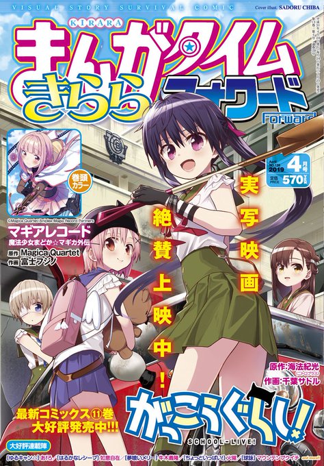 発売中の【きららフォワード4月号】に『がっこうぐらし!』第71話「もういない」載ってます!原作コミック11巻も発売中です 発売中の【きららフォワード4月号】に『がっこうぐらし!』第71話「もういない」載ってます!原作コミック11巻も発売中です