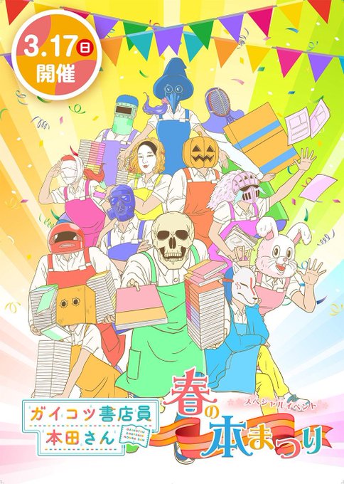 【スペシャルイベント~春の本祭り~】チケット一般発売、この後12:00から受付開始です!本田役斉藤壮馬さんを始め、豪華書 【スペシャルイベント~春の本祭り~】チケット一般発売、この後12:00から受付開始です!本田役斉藤壮馬さんを始め、豪華書