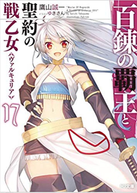 百錬の覇王と聖約の戦乙女17巻ジークルーネの過去が分かって、少しファールバウティが許せなくなったが、最終的に良好になった 百錬の覇王と聖約の戦乙女17巻ジークルーネの過去が分かって、少しファールバウティが許せなくなったが、最終的に良好になった