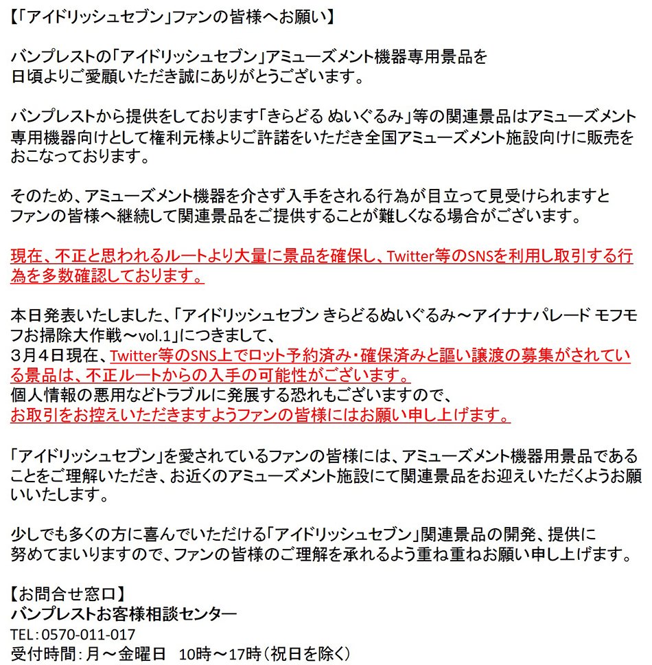 アイナナ 不正に入手されたプライズ品について注意喚起 Snsを利用した取引行為を多数確認しております にじめん