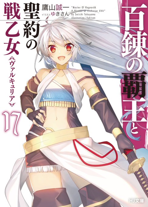【好評発売中!!】HJ文庫の3月の新刊『百錬の覇王と聖約の戦乙女 17』が好評発売中!《炎》進撃開始--そのとき勇斗は! 【好評発売中!!】HJ文庫の3月の新刊『百錬の覇王と聖約の戦乙女 17』が好評発売中!《炎》進撃開始--そのとき勇斗は!