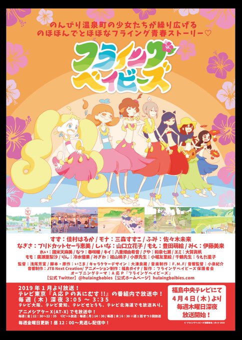 【福島のみなさんへ🍑】#フライングベイビーズ 福島での放送が決定いたしました!福島中央テレビ(FCT)にて4/4より木曜 【福島のみなさんへ🍑】#フライングベイビーズ 福島での放送が決定いたしました!福島中央テレビ(FCT)にて4/4より木曜