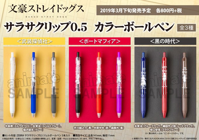 【文豪ストレイドッグス サラサクリップ0.5 カラーボールペン <ポートマフィア>/<黒の時代> 【文豪ストレイドッグス サラサクリップ0.5 カラーボールペン <ポートマフィア>/<黒の時代>