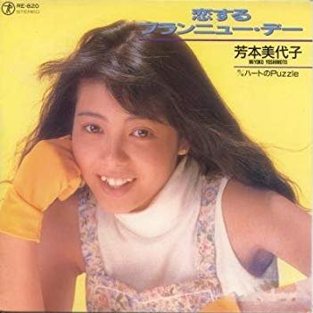 🌸アイメモB面☆NOW ON AIR🌸M2 恋するブランニュー・デー/芳本美代子作詞:森雪之丞/作曲:和泉常寛/編曲:小 🌸アイメモB面☆NOW ON AIR🌸M2 恋するブランニュー・デー/芳本美代子作詞:森雪之丞/作曲:和泉常寛/編曲:小