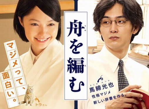 今回は「舟を編む」を見ました!世界観がとても好きな作品でした! たしか、アニメにもなってましたね。真面目って面白いなと思 今回は「舟を編む」を見ました!世界観がとても好きな作品でした! たしか、アニメにもなってましたね。真面目って面白いなと思