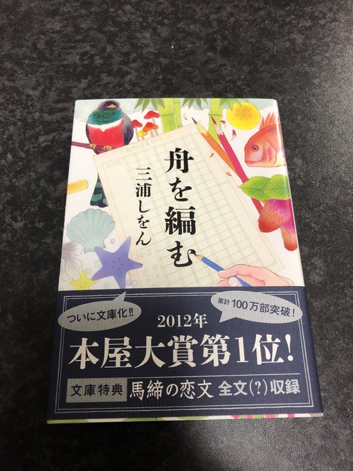 評判通り素晴らしい作品できたさすが三浦しをんさん#舟を編む 評判通り素晴らしい作品できたさすが三浦しをんさん#舟を編む
