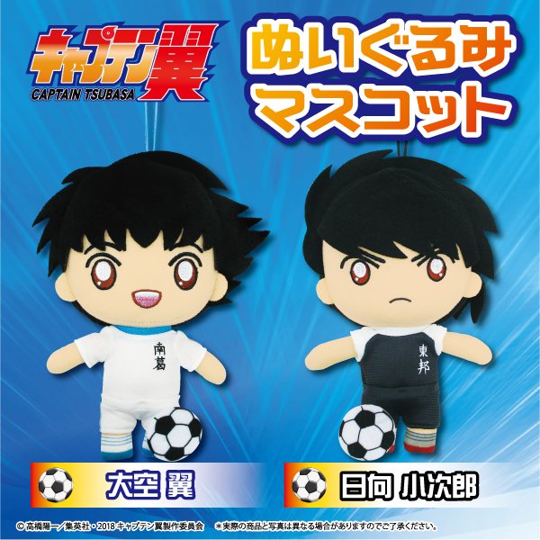 【エイコープライズ】「キャプテン翼 ぬいぐるみマスコット」が2019年3月4週からアミューズメント施設に随時登場です☆宜 【エイコープライズ】「キャプテン翼 ぬいぐるみマスコット」が2019年3月4週からアミューズメント施設に随時登場です☆宜