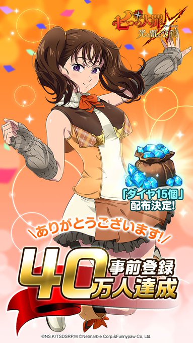 🎉七つの大罪~光と闇の交戦~事前登録40万人達成🎉誠にありがとうございます。40万人達成記念として、皆様にダイヤ15個を 🎉七つの大罪~光と闇の交戦~事前登録40万人達成🎉誠にありがとうございます。40万人達成記念として、皆様にダイヤ15個を