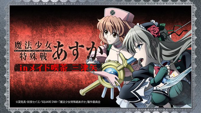 「魔法少女特殊戦あすか in メイド喫茶 三津矢」 第10回ゲストに、タマラ役のM・A・Oさん出演決定!現在ゲストさん宛 「魔法少女特殊戦あすか in メイド喫茶 三津矢」 第10回ゲストに、タマラ役のM・A・Oさん出演決定!現在ゲストさん宛