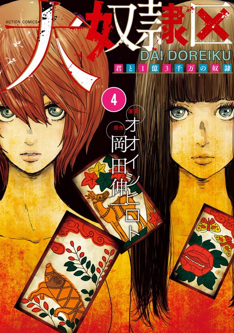 ⭕️『奴隷区』続編/あと5日⭕️『大奴隷区 君と1億3千万の奴隷』④巻3月22日(金)発売! 乞うご期待!! ⭕️『奴隷区』続編/あと5日⭕️『大奴隷区 君と1億3千万の奴隷』④巻3月22日(金)発売! 乞うご期待!!