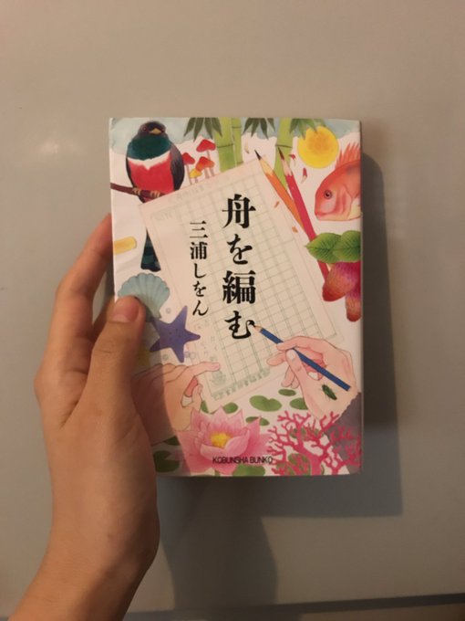 舟を編む 三浦しをん #読了口下手で、話の内容とテンポが浮世離れしていて、学生時代は本が友だち。営業部員としては能力を発 舟を編む 三浦しをん #読了口下手で、話の内容とテンポが浮世離れしていて、学生時代は本が友だち。営業部員としては能力を発