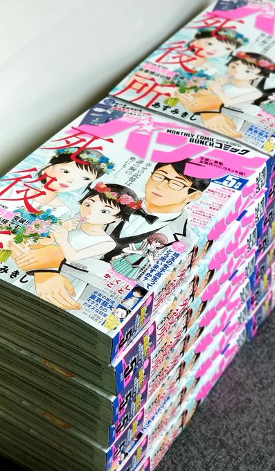 「月刊コミックバンチ」5月号の見本誌が編集部に到着!『死役所』の表紙が目印です。巻頭カラーは『埼玉の女子高ってどう思いま 「月刊コミックバンチ」5月号の見本誌が編集部に到着!『死役所』の表紙が目印です。巻頭カラーは『埼玉の女子高ってどう思いま