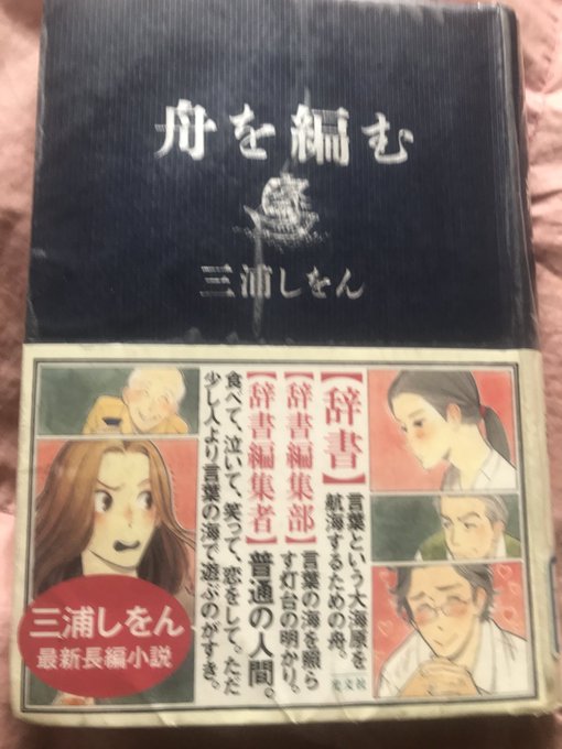 「舟を編む」三浦しをん辞書を編集するには、大きい物だと10年以上もかかるのか。私は小中と辞書が好きで、角川の国語と漢和が 「舟を編む」三浦しをん辞書を編集するには、大きい物だと10年以上もかかるのか。私は小中と辞書が好きで、角川の国語と漢和が