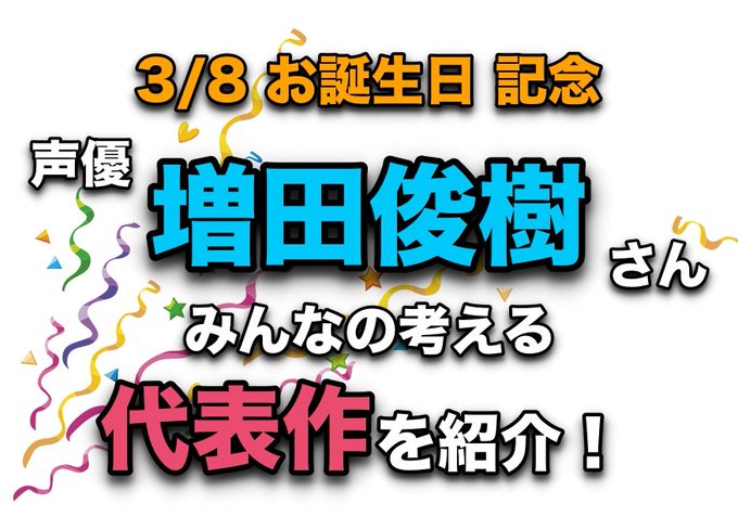 #声優・#増田俊樹 さん、『#美男高校地球防衛部』『#アイドリッシュセブン』『#MARGINAL#4』『#刀剣乱舞』『# #声優・#増田俊樹 さん、『#美男高校地球防衛部』『#アイドリッシュセブン』『#MARGINAL#4』『#刀剣乱舞』『#