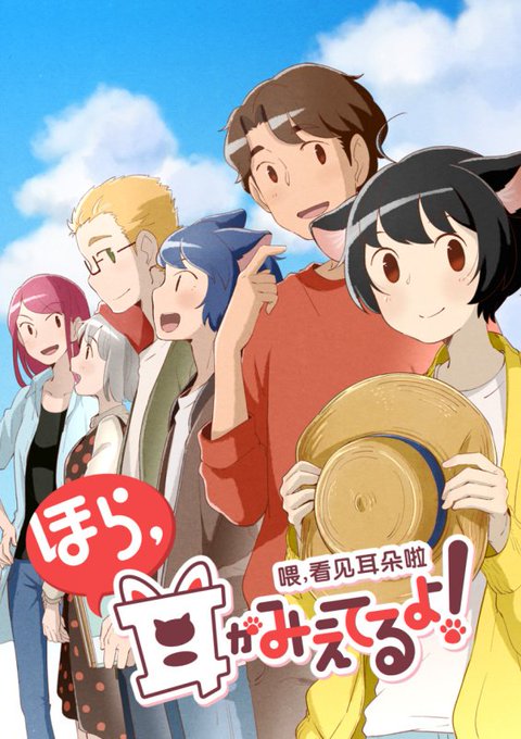 TVアニメ『ほら、耳がみえてるよ!』第2期シリーズが放送決定。4月5日(金)よりAT-Xにてスタート CASTミョウ:村 TVアニメ『ほら、耳がみえてるよ!』第2期シリーズが放送決定。4月5日(金)よりAT-Xにてスタート CASTミョウ:村