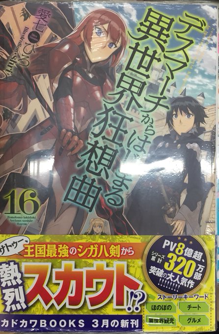 【書籍入荷情報】デスマーチからはじまる異世界狂想曲」ノベルス 16巻、コミックス 8巻が入荷しましたアカ!!アニメイト特 【書籍入荷情報】デスマーチからはじまる異世界狂想曲」ノベルス 16巻、コミックス 8巻が入荷しましたアカ!!アニメイト特