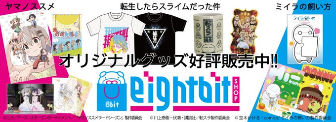 エイトビットの通販サイト『エイトビットショップ』好評営業中!!『転生したらスライムだった件』『ヤマノススメ』『ミイラの飼 エイトビットの通販サイト『エイトビットショップ』好評営業中!!『転生したらスライムだった件』『ヤマノススメ』『ミイラの飼