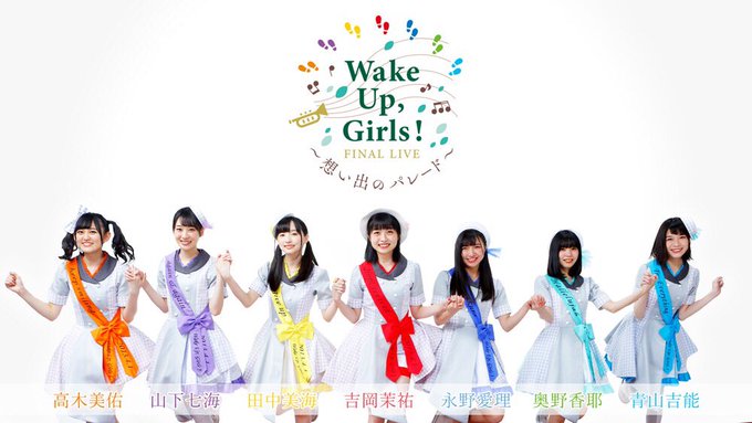 いくぞ!がんばっぺ!Wake Up, Girls!#WUG_JP#WUG_SSA いくぞ!がんばっぺ!Wake Up, Girls!#WUG_JP#WUG_SSA