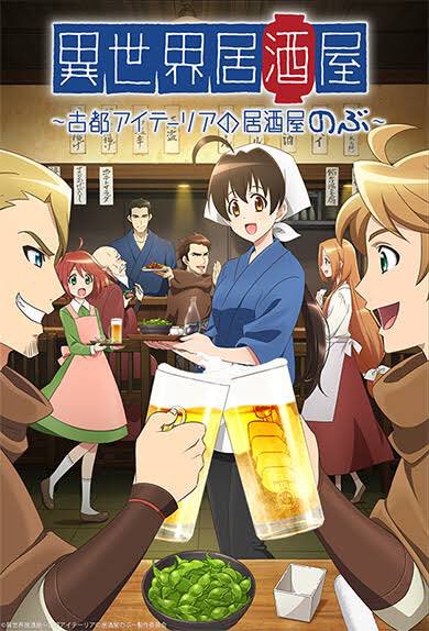 ちょいと一押しこのアニメ「異世界居酒屋~古都アイテーリアの居酒屋のぶ~」この見事な居酒屋さんの良さと異世界なのに何故か親 ちょいと一押しこのアニメ「異世界居酒屋~古都アイテーリアの居酒屋のぶ~」この見事な居酒屋さんの良さと異世界なのに何故か親