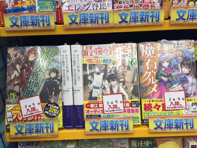 【書籍入荷情報】本日、「デスマーチからはじまる異世界狂想曲 16 」「最強の鑑定士って誰のこと? 6 」「魔石グルメ 2 【書籍入荷情報】本日、「デスマーチからはじまる異世界狂想曲 16 」「最強の鑑定士って誰のこと? 6 」「魔石グルメ 2