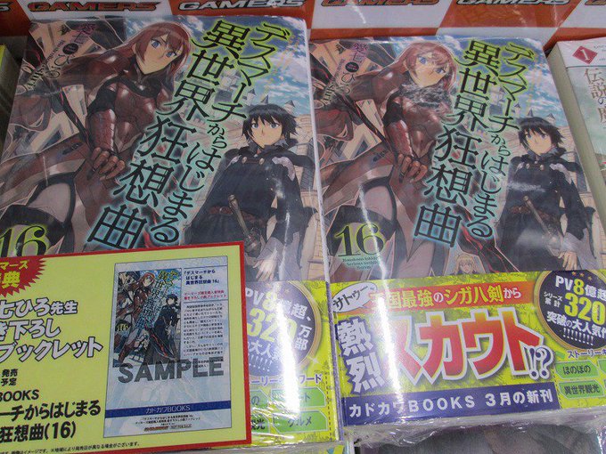 【博多・小倉店】カドカワBOOKS「#デスマーチからはじまる異世界狂想曲 (16)」が本日入荷しました!ゲーマーズ特典は 【博多・小倉店】カドカワBOOKS「#デスマーチからはじまる異世界狂想曲 (16)」が本日入荷しました!ゲーマーズ特典は