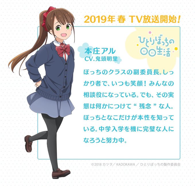 ☘キャラクターおさらい☘4月放送の『ひとりぼっちの◯◯生活』キャラ紹介⭐︎🌻本庄アル(CV.鬼頭明里)クラスの✨副委員長 ☘キャラクターおさらい☘4月放送の『ひとりぼっちの◯◯生活』キャラ紹介⭐︎🌻本庄アル(CV.鬼頭明里)クラスの✨副委員長