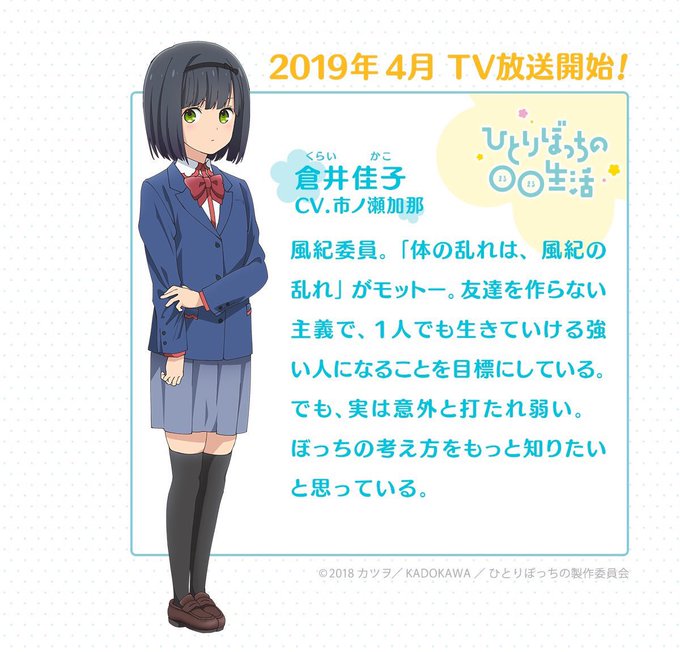 ☘キャラクターおさらい☘4月放送の『ひとりぼっちの◯◯生活』キャラ紹介⭐︎🌻倉井佳子(CV.市ノ瀬加那)風紀委員で友達を ☘キャラクターおさらい☘4月放送の『ひとりぼっちの◯◯生活』キャラ紹介⭐︎🌻倉井佳子(CV.市ノ瀬加那)風紀委員で友達を