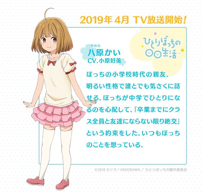 ☘キャラクターおさらい☘4月放送の『ひとりぼっちの◯◯生活』キャラ紹介⭐︎🌻八原かい(CV.小原好美)ぼっちの小学校時代 ☘キャラクターおさらい☘4月放送の『ひとりぼっちの◯◯生活』キャラ紹介⭐︎🌻八原かい(CV.小原好美)ぼっちの小学校時代